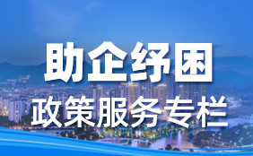 助企紓困政策服務